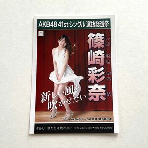 AKB48 篠崎彩奈 僕たちは戦わない 劇場盤 生写真