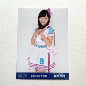 AKB48/チーム8 春本ゆき 2018福袋生写真