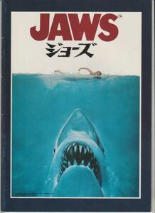 パンフ■1975年【ＪＡＷＳ ジョーズ】[ B ランク ] スティーヴン・スピルバーグ ロイ・シャイダー ロバート・ショウ