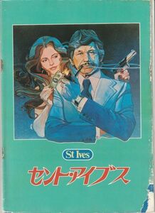 パンフ■1976年【セント・アイブス】[ D ランク ] Ｊ・リー・トンプソン オリヴァー・ブリーク チャールズブロンソン ジャクリーンビセット