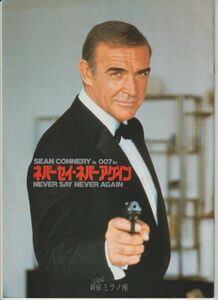 パンフ■1983年【007 ネバーセイ・ネバーアゲイン】[ B ランク ] 新宿ミラノ座 館名入り/アーヴィン・カーシュナー ショーン・コネリー