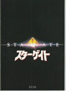 パンフ■1995年【スターゲイト】[ A ランク ] スカラ座 館名入り/ローランド・エメリッヒ カート・ラッセル ジェームズ・スペイダー