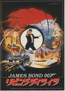 パンフ■1987年【007 リビング・デイライツ】[ B ランク ] 新宿ピカデリー 館名入り/ジョングレン ティモシー・ダルトン マリアム・ダボ