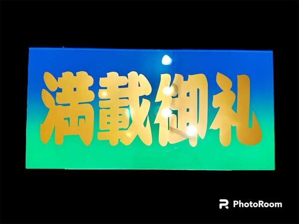 ナンバー中 アンドンプレート アンドン板 デコトラ ゴールドミラー レトロ 飾りプレート