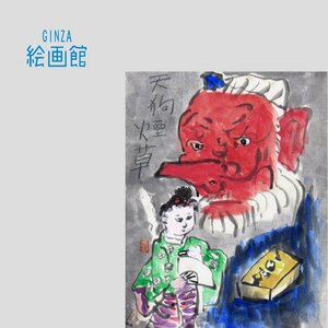 【GINZA絵画館】中川一政　水彩画「天狗煙草」公式鑑定証書付き・文化勲章・１点もの・楽しめます！　R93D6E0R6Y8P4Q1A