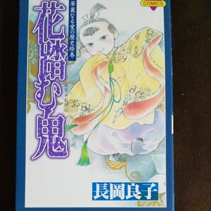花踏む鬼　華麗なる愛の歴史絵巻 （ボニータコミックス） 長岡良子 初版