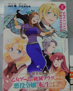 即決価格 乙女ゲームの破滅フラグしかない悪役令嬢に転生してしまった… 入場者特典第2弾 小冊子 SPECIAL EPISODE② はめふら 0