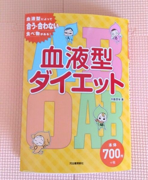 血液型ダイエット　血液型によって合う・合わない食べ物がある！