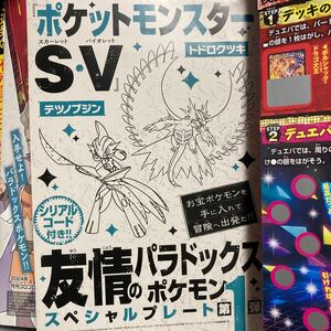 ポケモンSV トドロクツキ / テツノブジン シリアルコード コロコロコミック 2024年1月号付録 ナビ取引