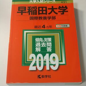 教学社　 大学入試シリーズ　早稲田大学　国際教養学部　2019年　 赤本　早稲田大学赤本　2019　国際教養学部　早稲田　国際教養