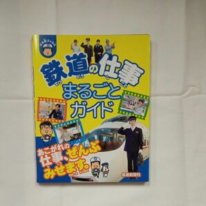 同包でお値引きあります「鉄道の仕事まるごとガイド」