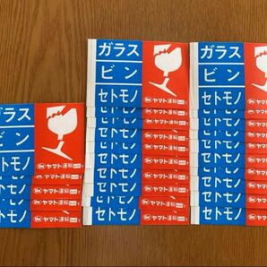 ヤマト運輸 セトモノ ビン ガラス　　　　　　　　　　　　取り扱い注意ステッカーシール