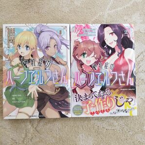 【同梱で合計から150円引】惚れ症のハーフエルフさん　ＴＨＥ　ＣＯＭＩＣ　既刊全2巻セット　全巻初版