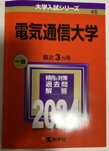 新品同様　赤本　電気通信大学　2024年度