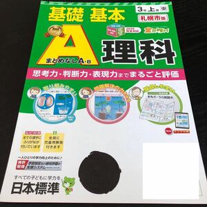 1725 基礎基本A理科 3年 日本標準 小学 ドリル 問題集 テスト用紙 教材 テキスト 解答 家庭学習 計算 漢字 過去問 ワーク 勉強 非売品