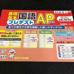 1704 基礎基本国語APプラス 4年 明治図書 小学 小学 ドリル 問題集 テスト用紙 教材 テキスト 解答 家庭学習 計算 漢字 過去問 ワーク 勉強