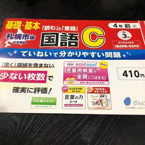 1713 基礎基本国語 4年 文溪堂 非売品　小学 ドリル 問題集 テスト用紙 教材 テキスト 解答 家庭学習 計算 漢字 過去問 ワーク 勉強