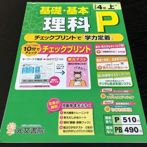 1719 基礎基本理科P 4年 光文書院 小学 ドリル 問題集 テスト用紙 教材 テキスト 解答 家庭学習 計算 漢字 過去問 ワーク 勉強 非売品