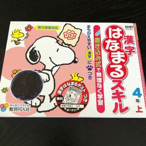 1746 漢字はなまるスキル 4年 教育同人社 国語 小学 ドリル 問題集 テスト用紙 教材 テキスト 解答 家庭学習 漢字 ワーク 勉強 非売品