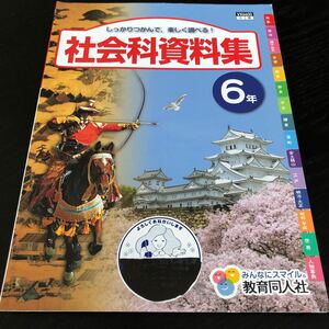 1748 社会科資料 6年 教育同人社 歴史 小学 ドリル 問題集 テスト用紙 教材 テキスト 解答 家庭学習 計算 漢字 過去問 ワーク 勉強 非売品