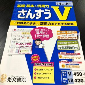 1757 さんすうV 1年 光文書院　算数 小学 ドリル 問題集 テスト用紙 教材 テキスト 解答 家庭学習 計算 漢字 過去問 ワーク 勉強 非売品