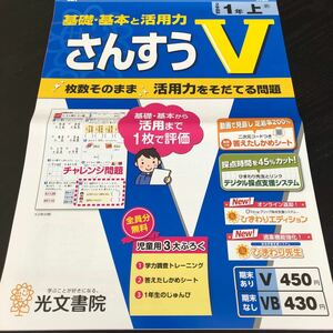 1763 さんすうV 1年 光文書院 算数 小学 ドリル 問題集 テスト用紙 教材 テキスト 解答 家庭学習 計算 漢字 過去問 ワーク 勉強 非売品