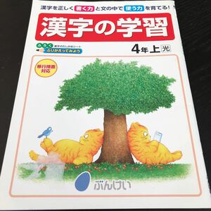 1771 漢字の学習 4年 文溪堂 国語 小学 ドリル 問題集 テスト用紙 教材 テキスト 解答 家庭学習 計算 漢字 過去問 ワーク 勉強 教科書 