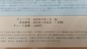 最新　コメダ珈琲　株主優待　1000円分　発送無　ポイント移行