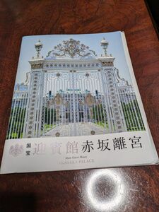 迎賓館赤坂離宮　冊子