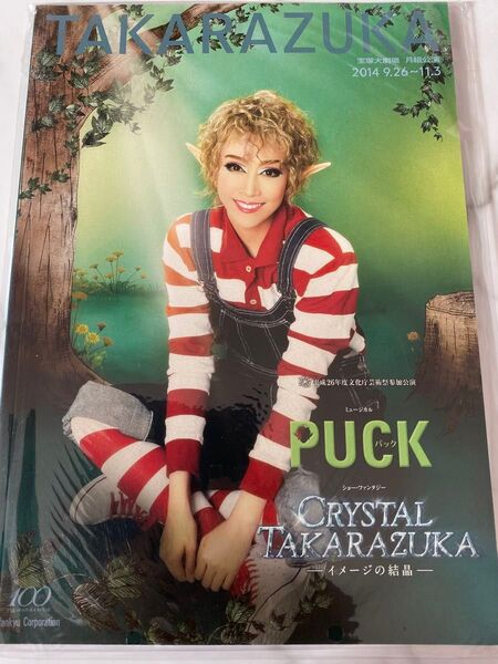 宝塚大劇場 月組「PUCK/CRYSTALTAKARAZUKA」公演プログラム