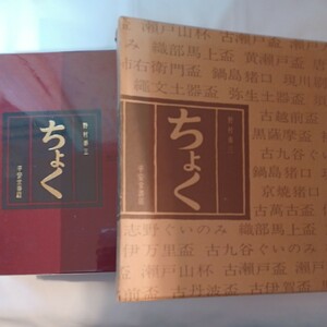 【ちょく】猪口・ちょこ・鍾子　野村泰三 平安堂書店 昭和46年 箱付 