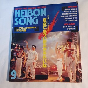 平凡 1987 9月号付録　HEIBONSONG　渡辺美里、菊池桃子、西村知美、高井麻巳子、中山美穂、中森明菜、石川秀美、渡辺美奈代、河合奈保子