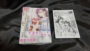 新品未開封 笙国花煌演義 夢見がち公主と生薬オタク王のつれづれ謎解き 1 巻 + 特典 ペーパー 漫画版 