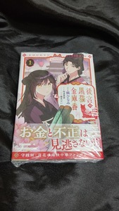 新品未開封 後宮の黒猫金庫番 1 巻 漫画版 楓ひなみ