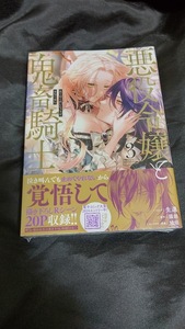 新品未開封 悪役令嬢と鬼畜騎士 3 巻 最新刊 漫画版 生還