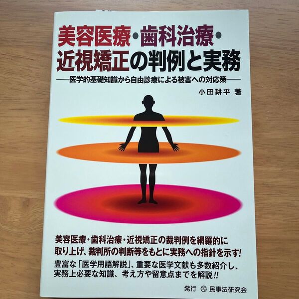 美容医療・歯科治療・近視矯正の判例と実務 医学的基礎知識から自由診療による被害への対応策 小田耕平/著