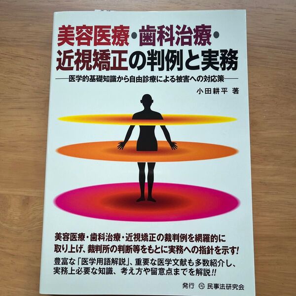 美容医療・歯科治療・近視矯正の判例と実務　医学的基礎知識から自由診療による被害への対応策 小田耕平／著