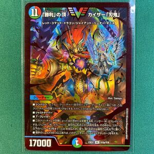 【1円出品】【「勝利」の頂 カイザー「刃鬼」 RVR VIC】DM23-EX1 デュエル・マスターズTCG 大感謝祭 ビクトリーBEST