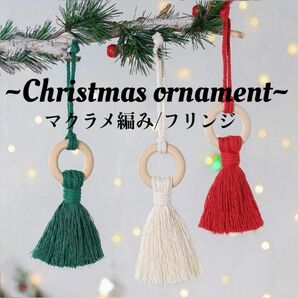 クリスマスオーナメント クリスマス フリンジ マクラメ 壁 飾り タペストリー ツリー クリスマスツリー 壁飾り
