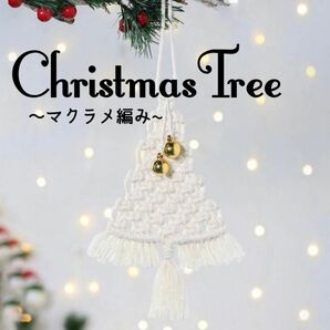 クリスマスオーナメント クリスマス クリスマスツリー ツリー マクラメ 壁 飾り 壁飾り かわいい タペストリー
