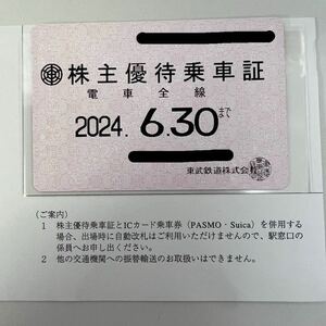 ☆ 東武鉄道 株主優待乗車証　有効期限　2024.6.30 まで　男性名義 定期型　東武　