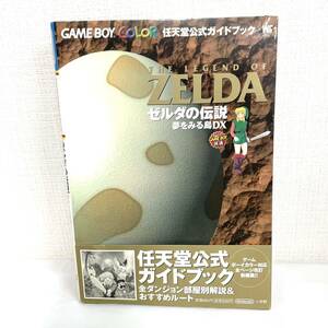 F12091 書籍 任天堂公式ガイドブック ゼルダの伝説 夢をみる島DX GAME BOY COLOR 111ページ 株式会社小学館 1999年3月10日 初版第一刷発行