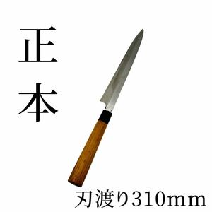 K12007 刺身包丁 正本 刃渡り310mm 和包丁 刃物 柳刃 日本 