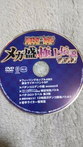 * pachinko certainly . guide mega .& finest quality legend ultra . compilation appendix DVD( disk only )*