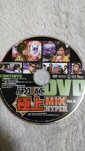 ☆パチンコ必勝ガイド　極上MIX　HYPER　Vol.4　付録DVD（ディスクのみ）☆