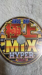 ☆パチンコ必勝ガイド　極上MIX　HYPER　Vol.7　付録DVD（ディスクのみ）☆