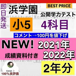 美品　浜学園　小５　最新版2022＆2021年度 ４科目 公開学力テスト★成績資料★