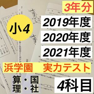 浜学園　小4　実力テスト　3年分　　2021年、2020年、2019年度　4教科