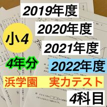 浜学園　小4　実力テスト　4年分　　2019年度〜2022年度　4教科_画像1