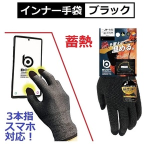 手袋 インナーグローブ Mサイズ タッチパネル対応 蓄熱 革手袋の下に そのままでもOK ブラック 通勤通学 屋外作業 送料無料